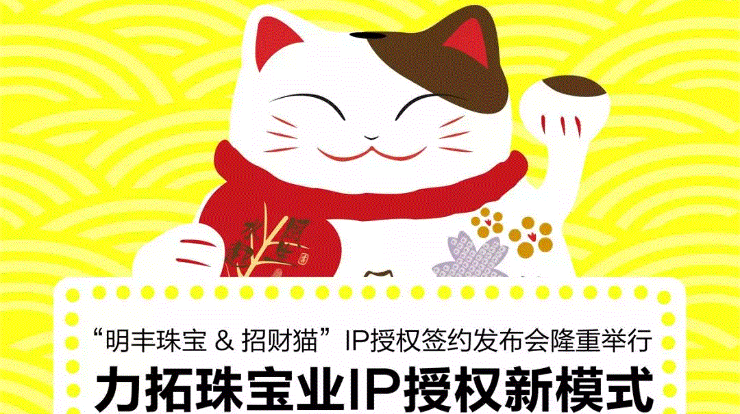 “乐竞·网站官网登陆入口-乐竞(中国)&招财猫”IP授权签约发布会隆重举行  力拓珠宝业IP授权新模式